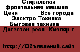 Стиральная фронтальная машина › Цена ­ 5 500 - Все города Электро-Техника » Бытовая техника   . Дагестан респ.,Кизляр г.
